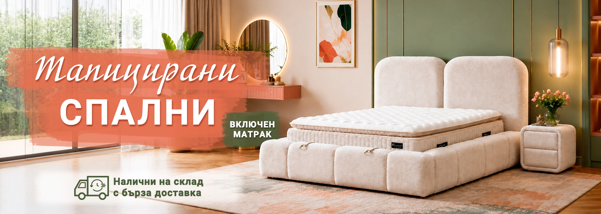 Тапицирани спални с матрак