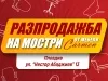 Разпродажба на мебели в Пловдив